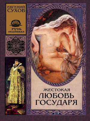 cover image of Жестокая любовь государя